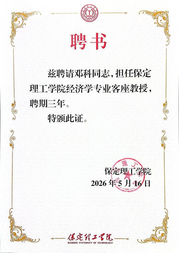 beat365官网经济学院聘任知名财经专家邓科为客座教授