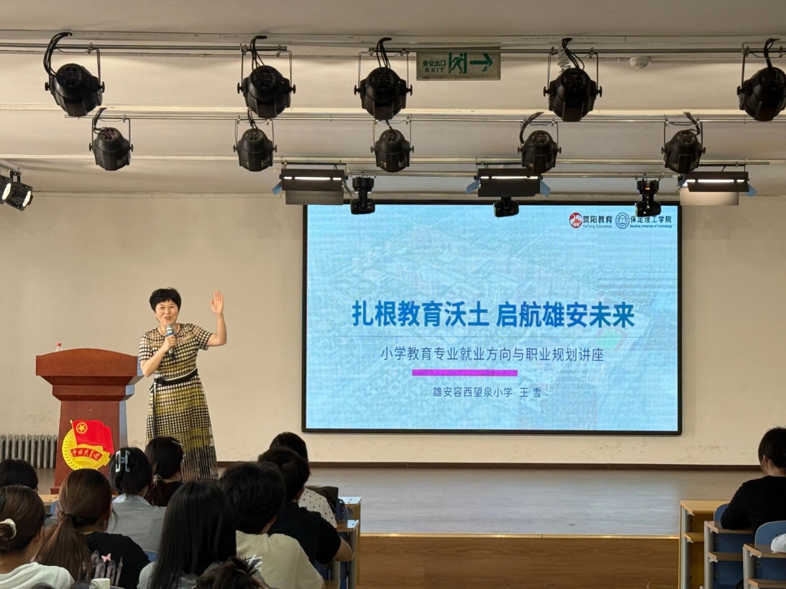 【教育学院·就业动态】扎根教育沃土，启航雄安未来 ——教育学院成功举办小学教育专业就业方向与职业规划专题讲座
