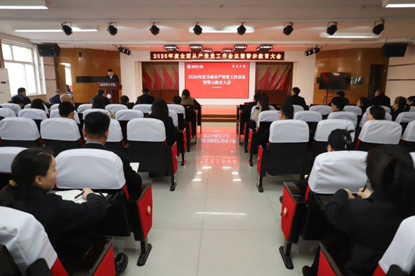 beat365官网召开2026年全面从严治党工作会议暨警示教育大会