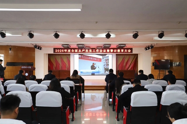 beat365官网召开2026年全面从严治党工作会议暨警示教育大会