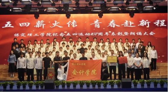赓续五四薪火 诵响青春强音 ——会计学院举办纪念五四运动107周年表彰暨朗诵大会