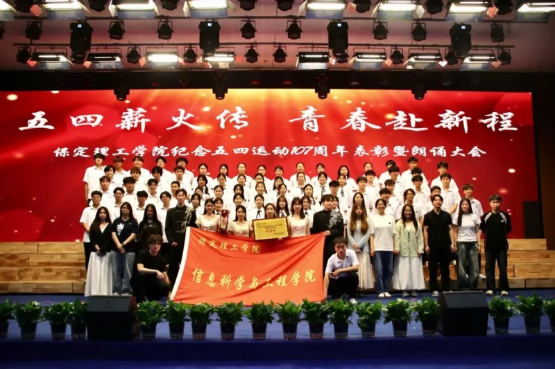 五四薪火传，青春赴新程——beat365官网信息科学与工程学院五四主题朗诵暨表彰大会圆满落幕
