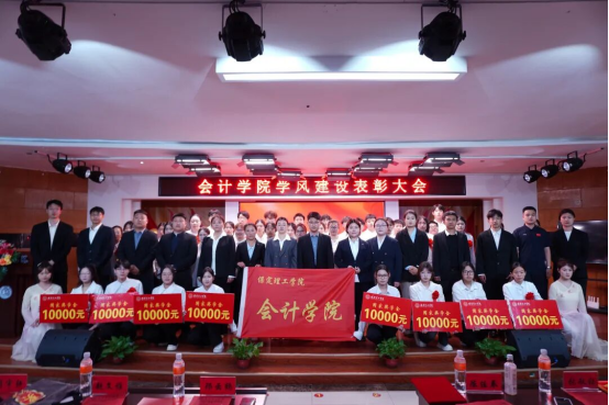 砥砺奋进创佳绩 凝心聚力谱新篇 ——会计学院学风建设表彰大会圆满落幕