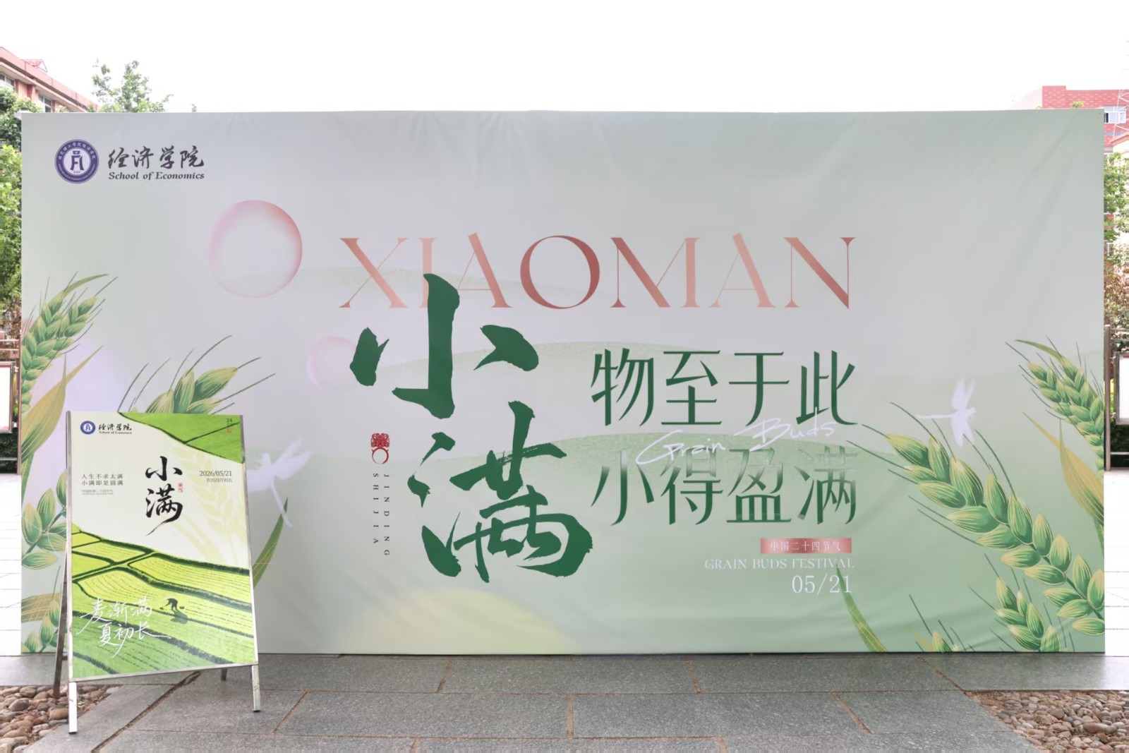 恰逢小满好时节，勤学笃行正当时——经济学院开展小满节气主题活动