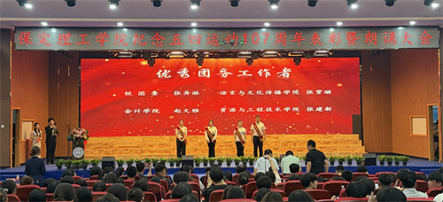 纪念五四运动107周年表彰及朗诵大会