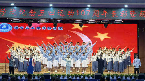 纪念五四运动107周年表彰及朗诵大会