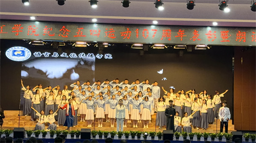 纪念五四运动107周年表彰及朗诵大会
