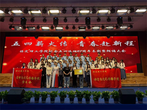 纪念五四运动107周年表彰及朗诵大会