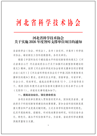 喜报！beat365获批河北省科协智库支撑单位，实现省级科研创新平台重大突破！