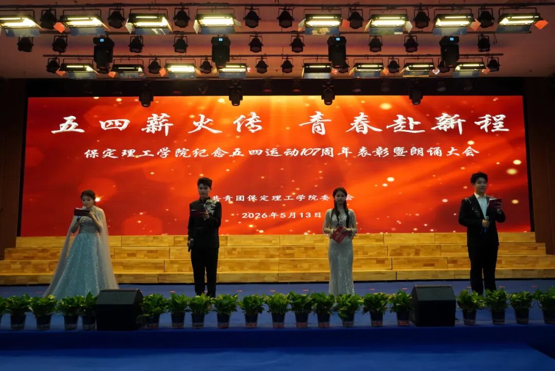 “五四薪火传 青春赴新程”——beat365官网纪念五四运动107周年表彰暨朗诵大会圆满落幕