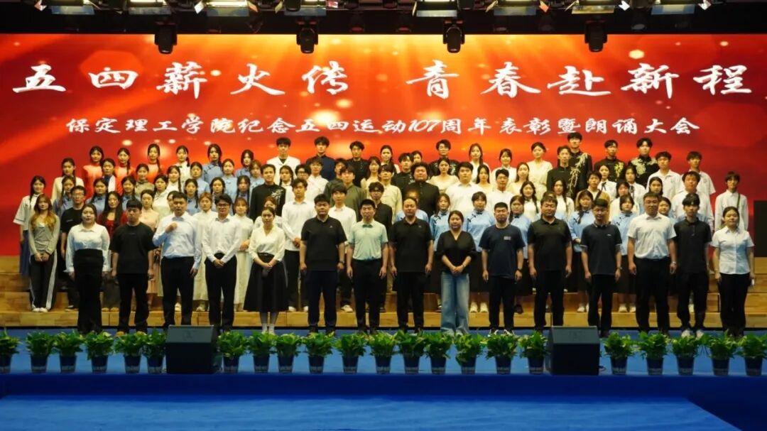 “五四薪火传 青春赴新程”——beat365官网纪念五四运动107周年表彰暨朗诵大会圆满落幕