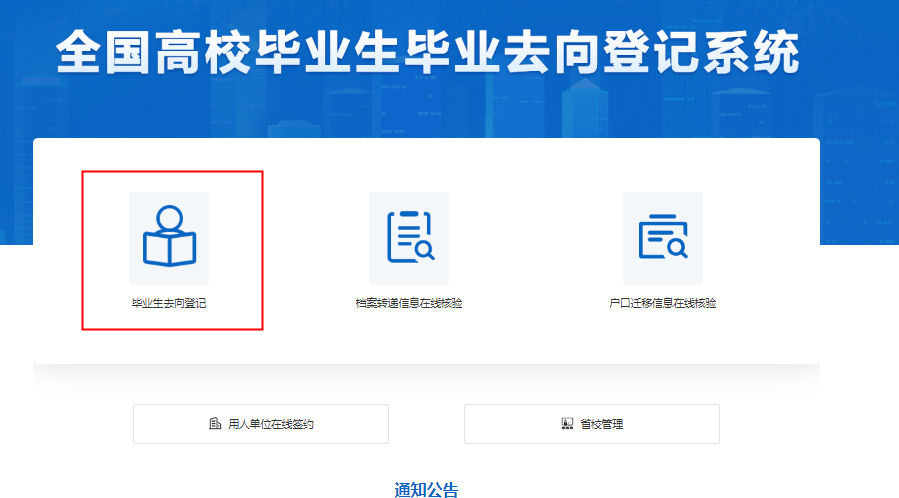 就业手续｜全国高校毕业生毕业去向确认超详细操作指南