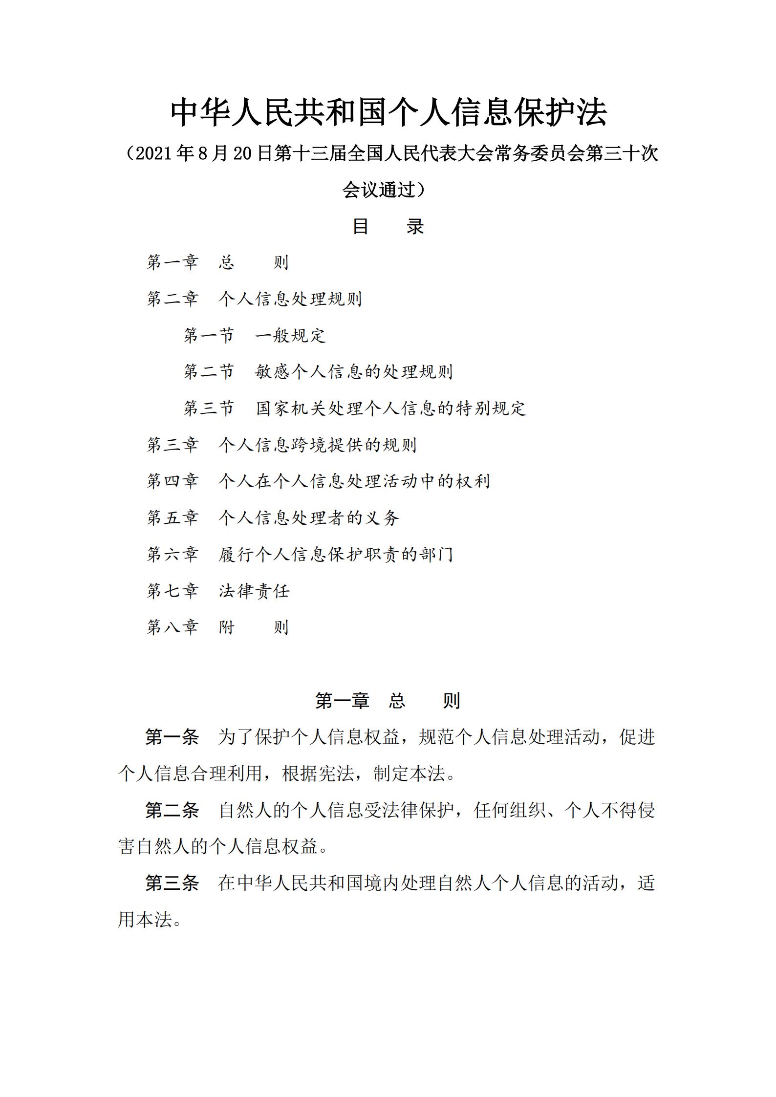 《中华人民共和国个人信息保护法》