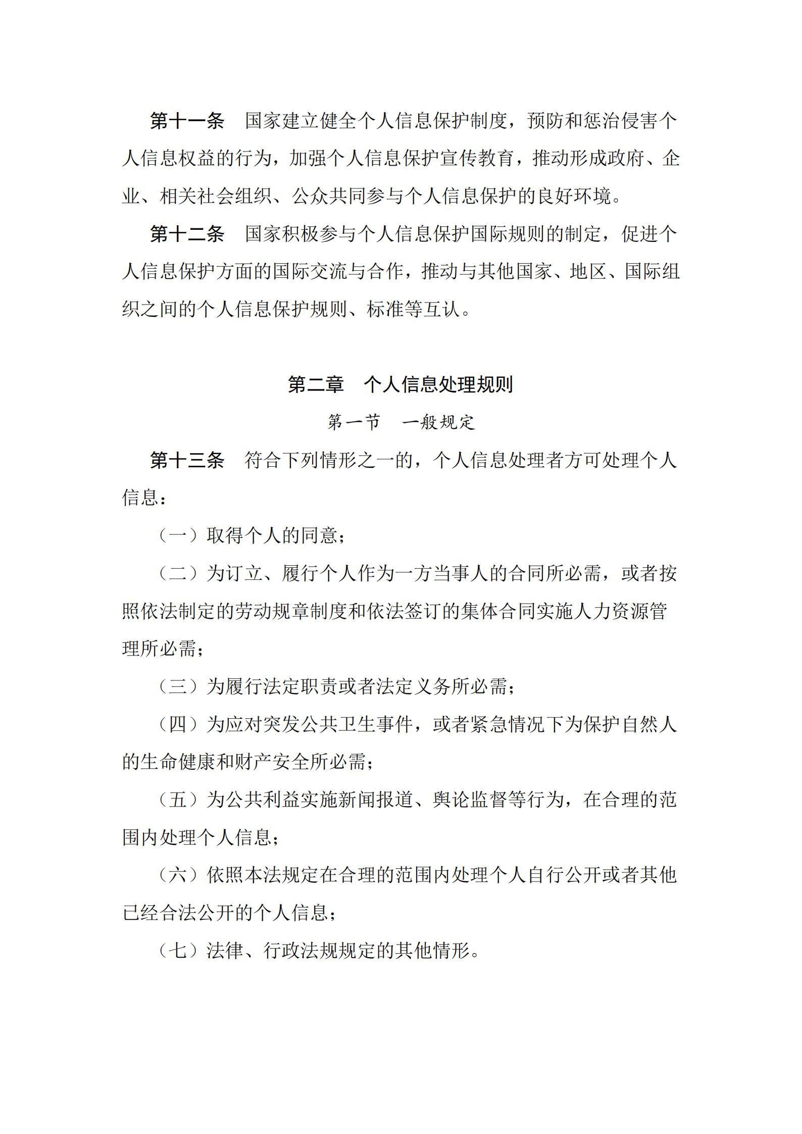 《中华人民共和国个人信息保护法》