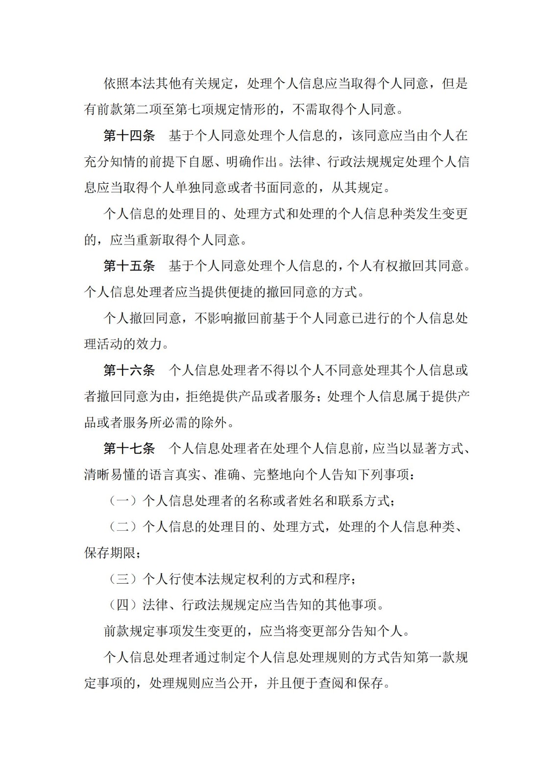 《中华人民共和国个人信息保护法》