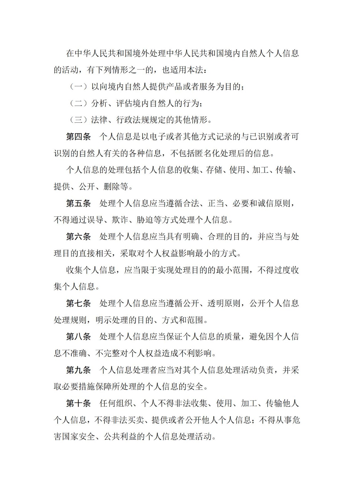 《中华人民共和国个人信息保护法》