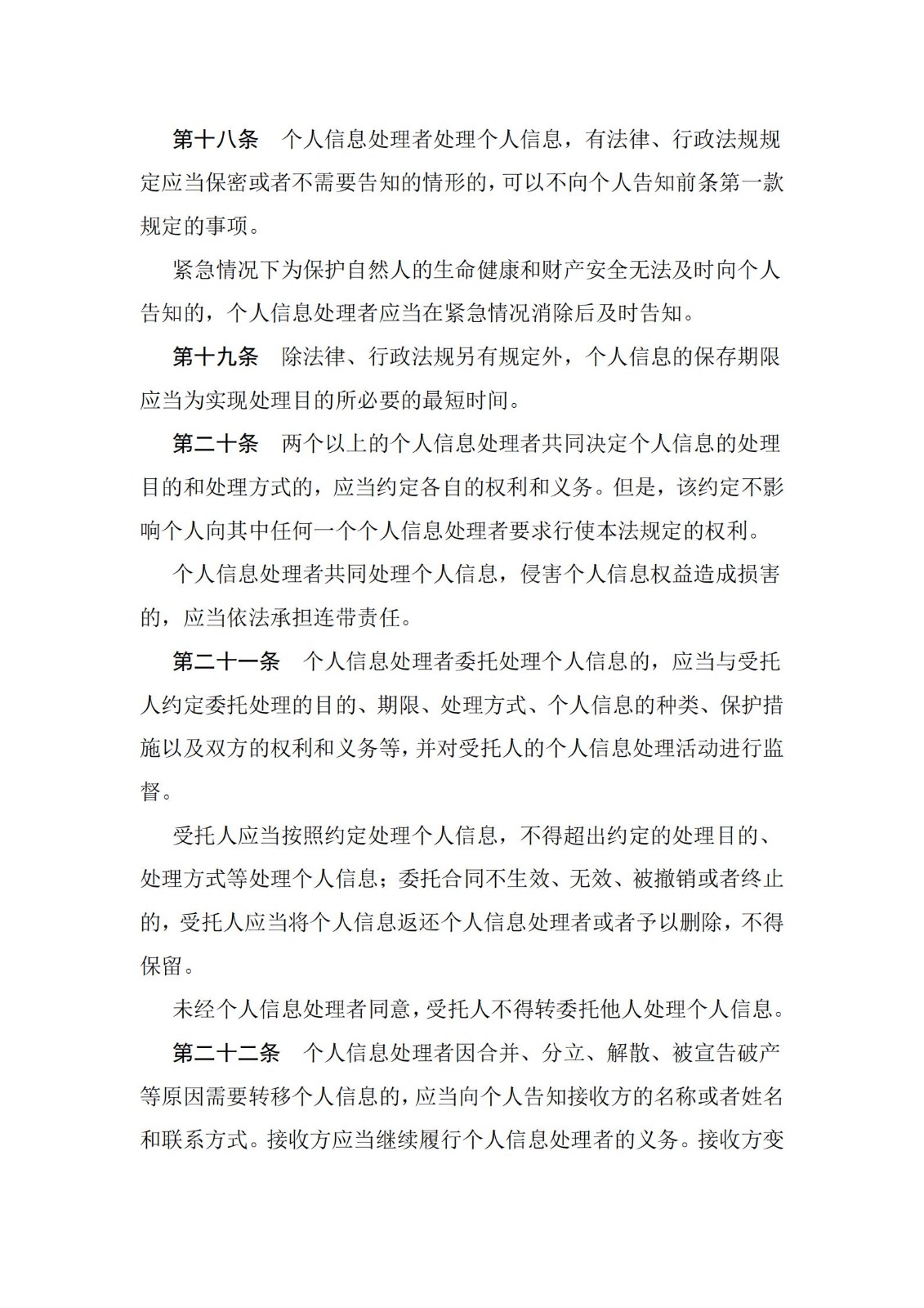 《中华人民共和国个人信息保护法》