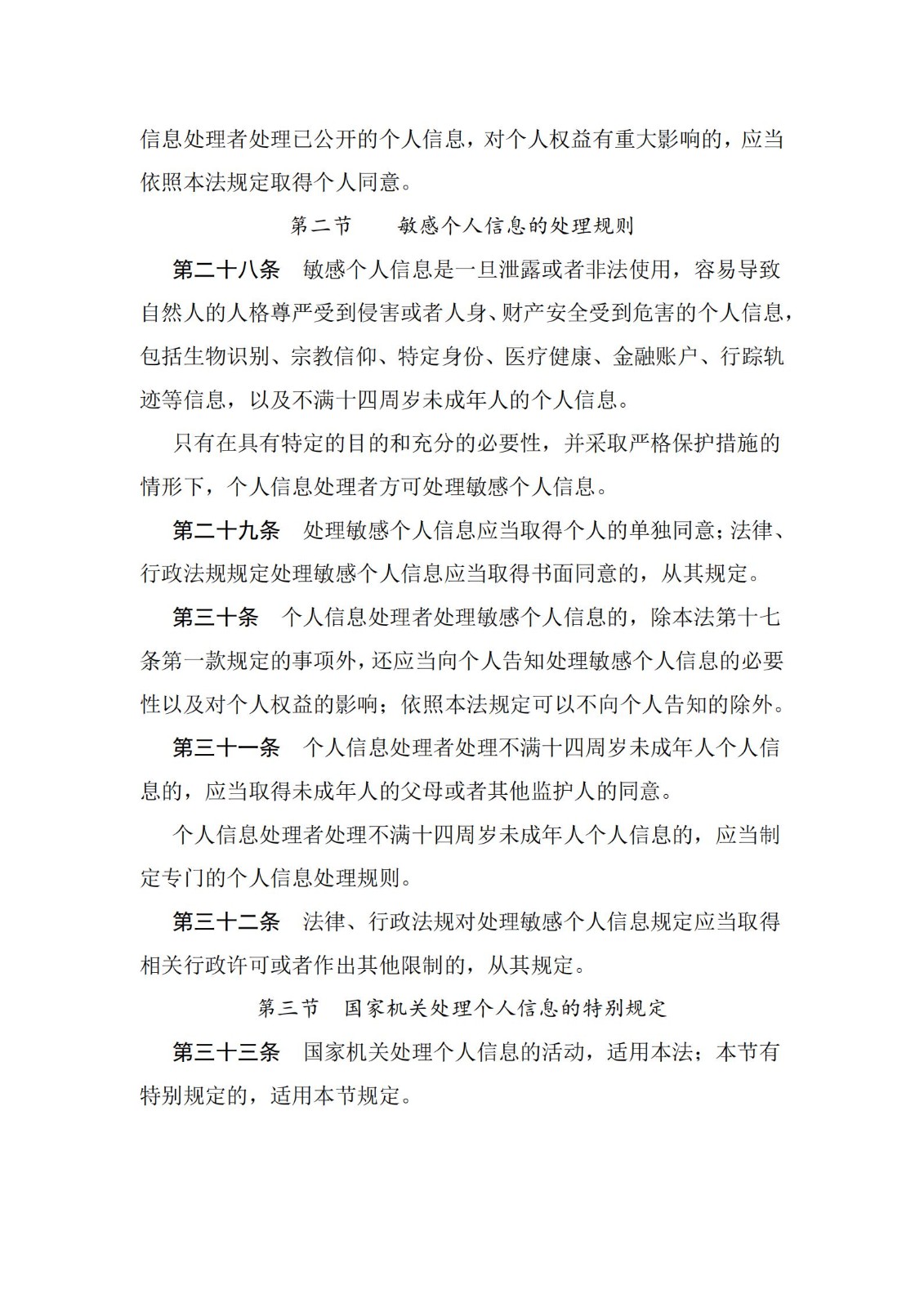 《中华人民共和国个人信息保护法》