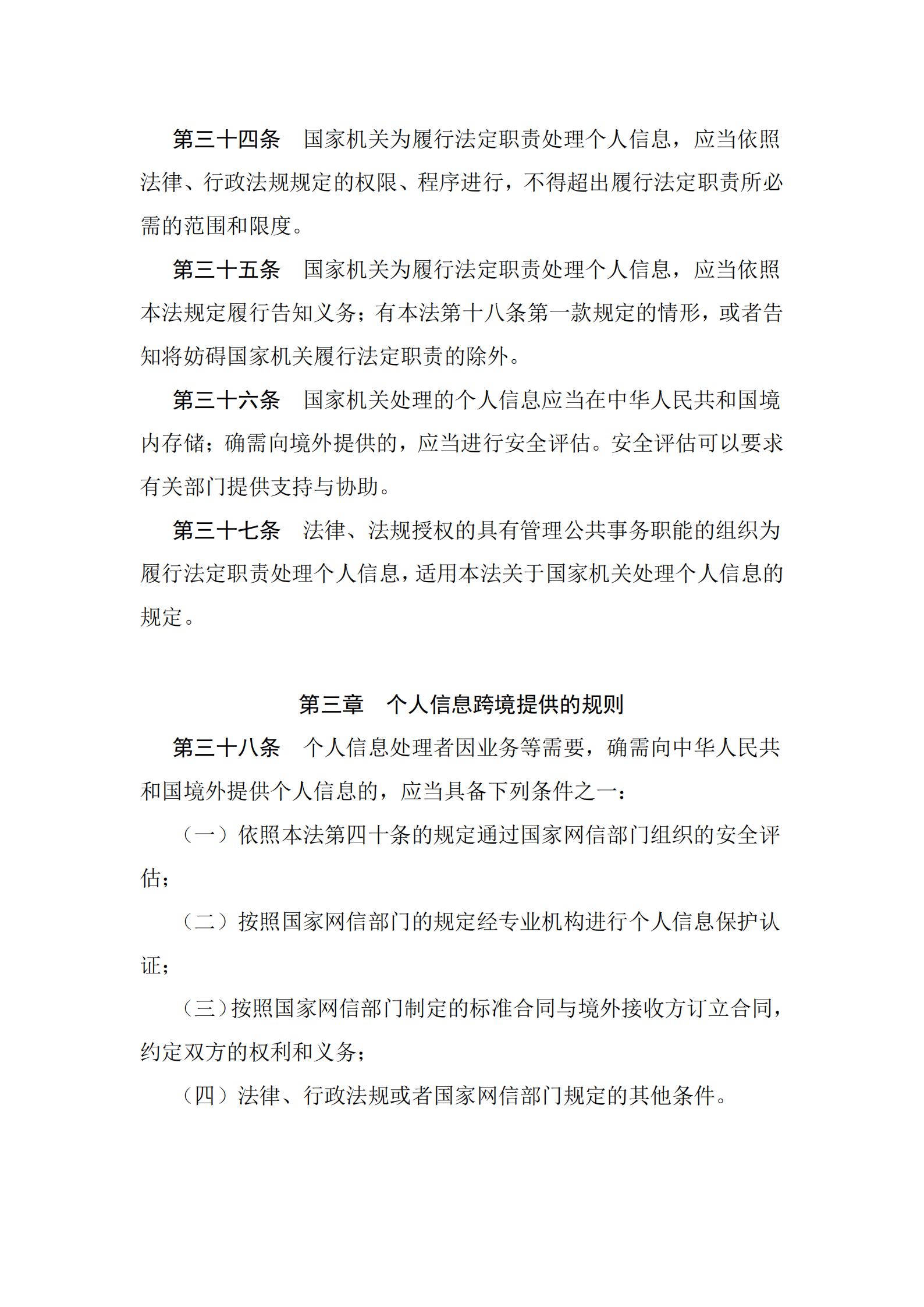 《中华人民共和国个人信息保护法》