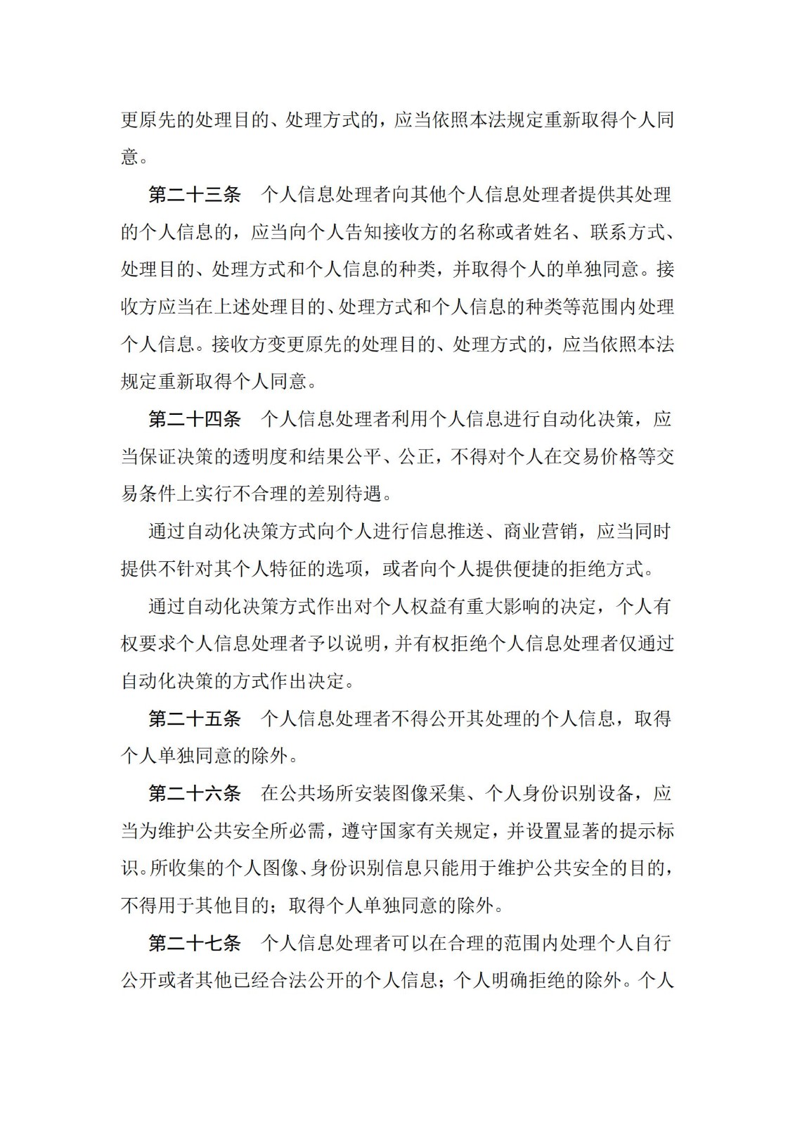 《中华人民共和国个人信息保护法》