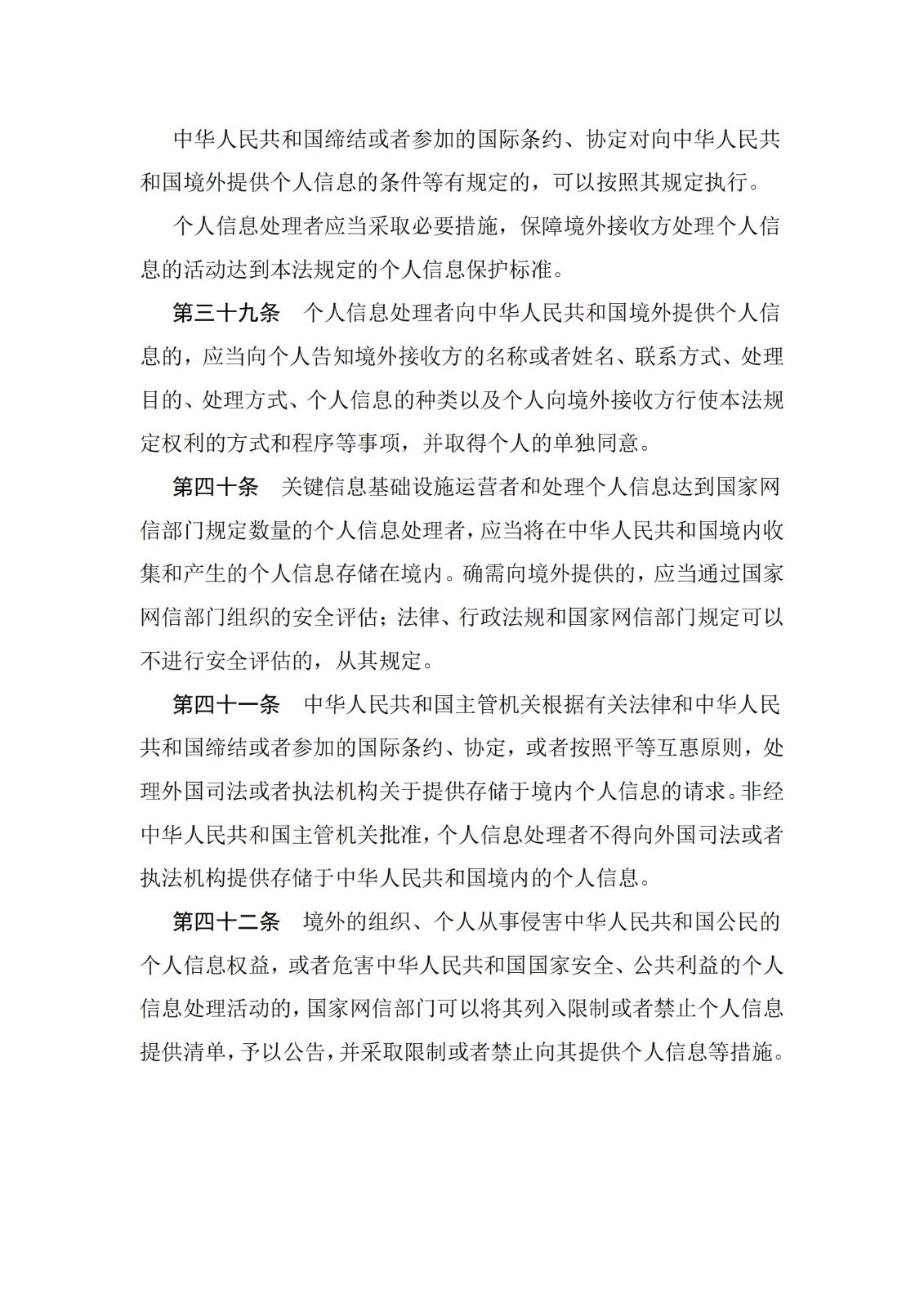 《中华人民共和国个人信息保护法》