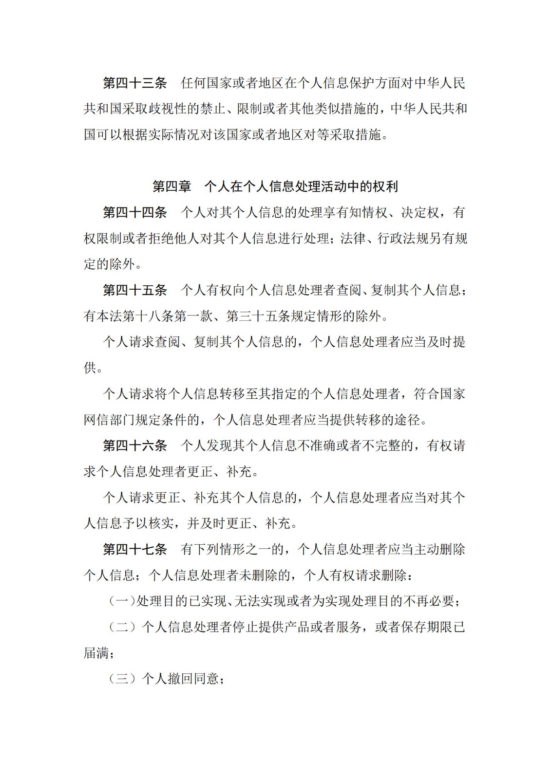 《中华人民共和国个人信息保护法》