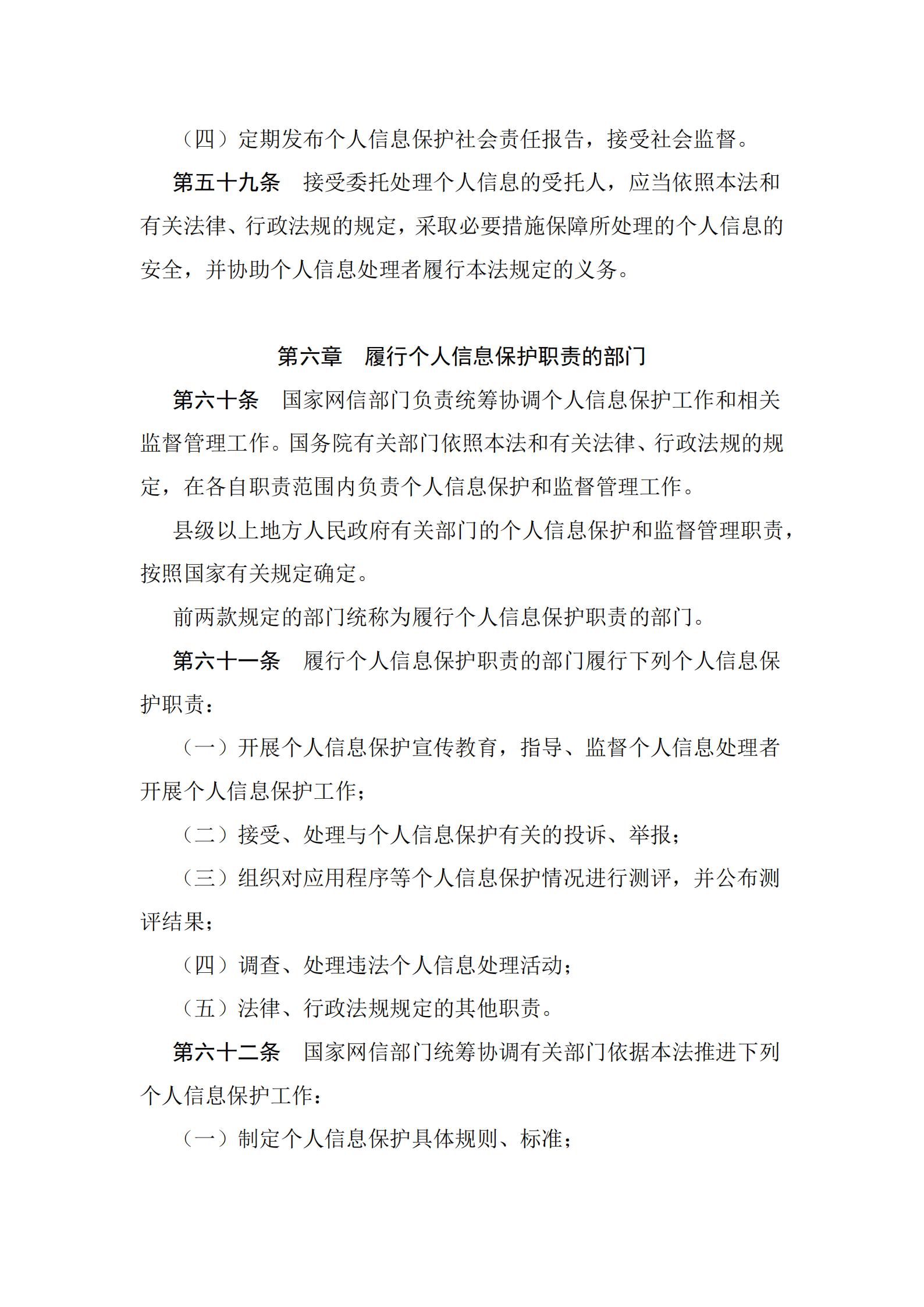 《中华人民共和国个人信息保护法》