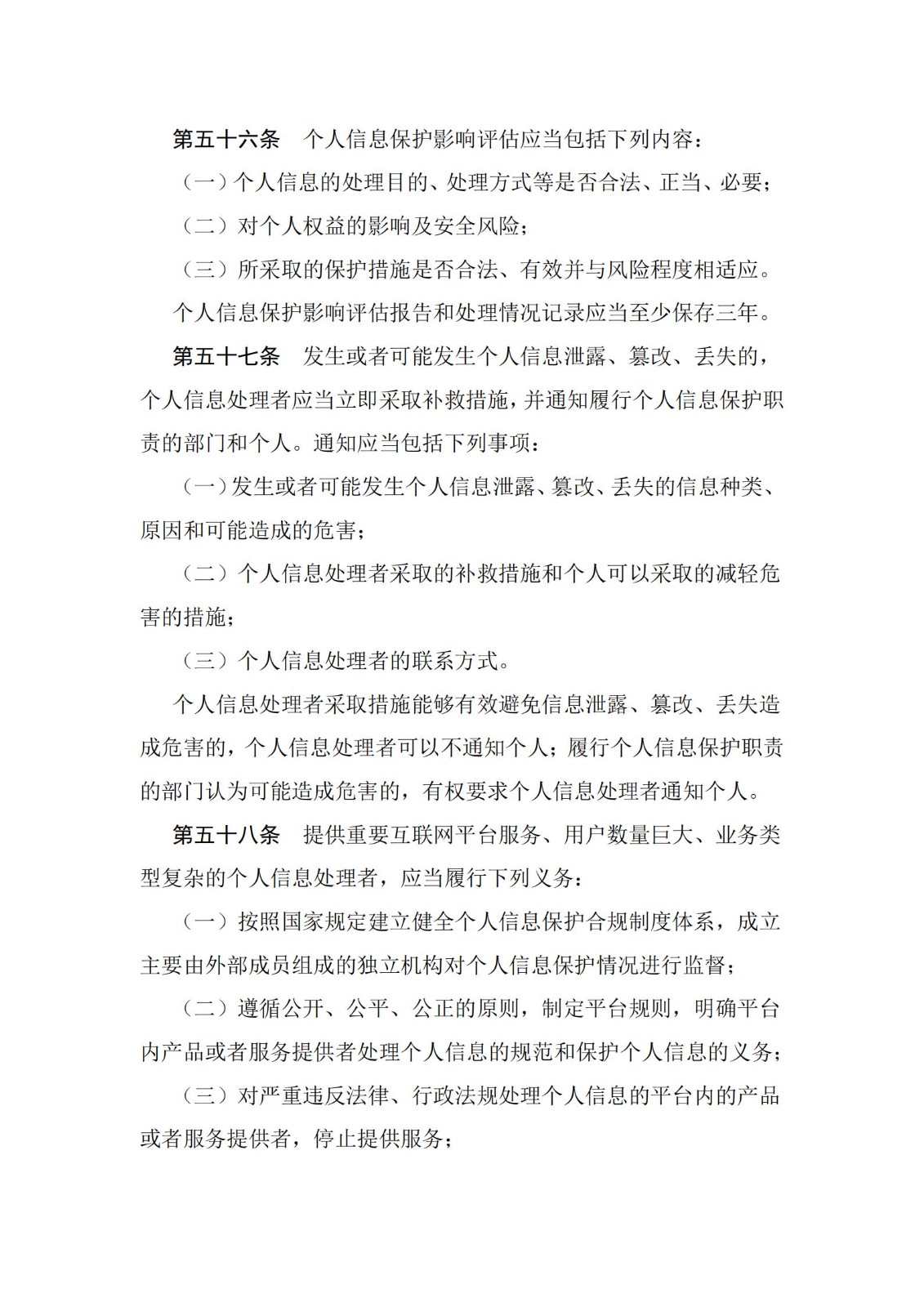 《中华人民共和国个人信息保护法》
