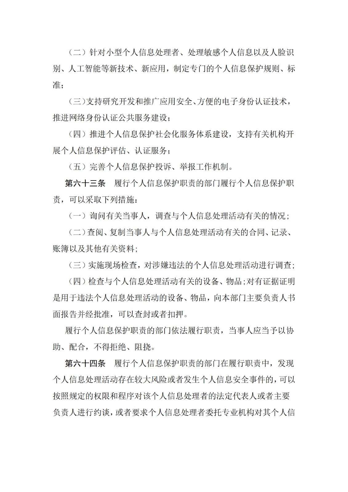 《中华人民共和国个人信息保护法》