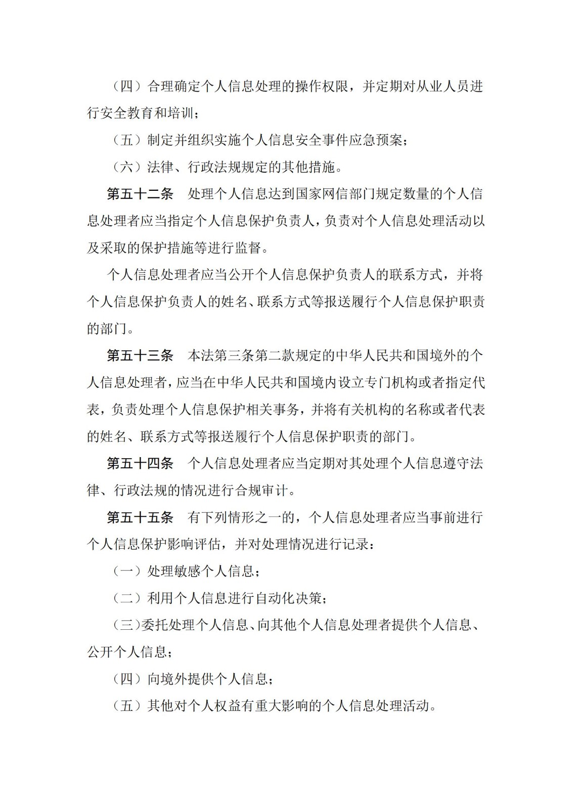 《中华人民共和国个人信息保护法》