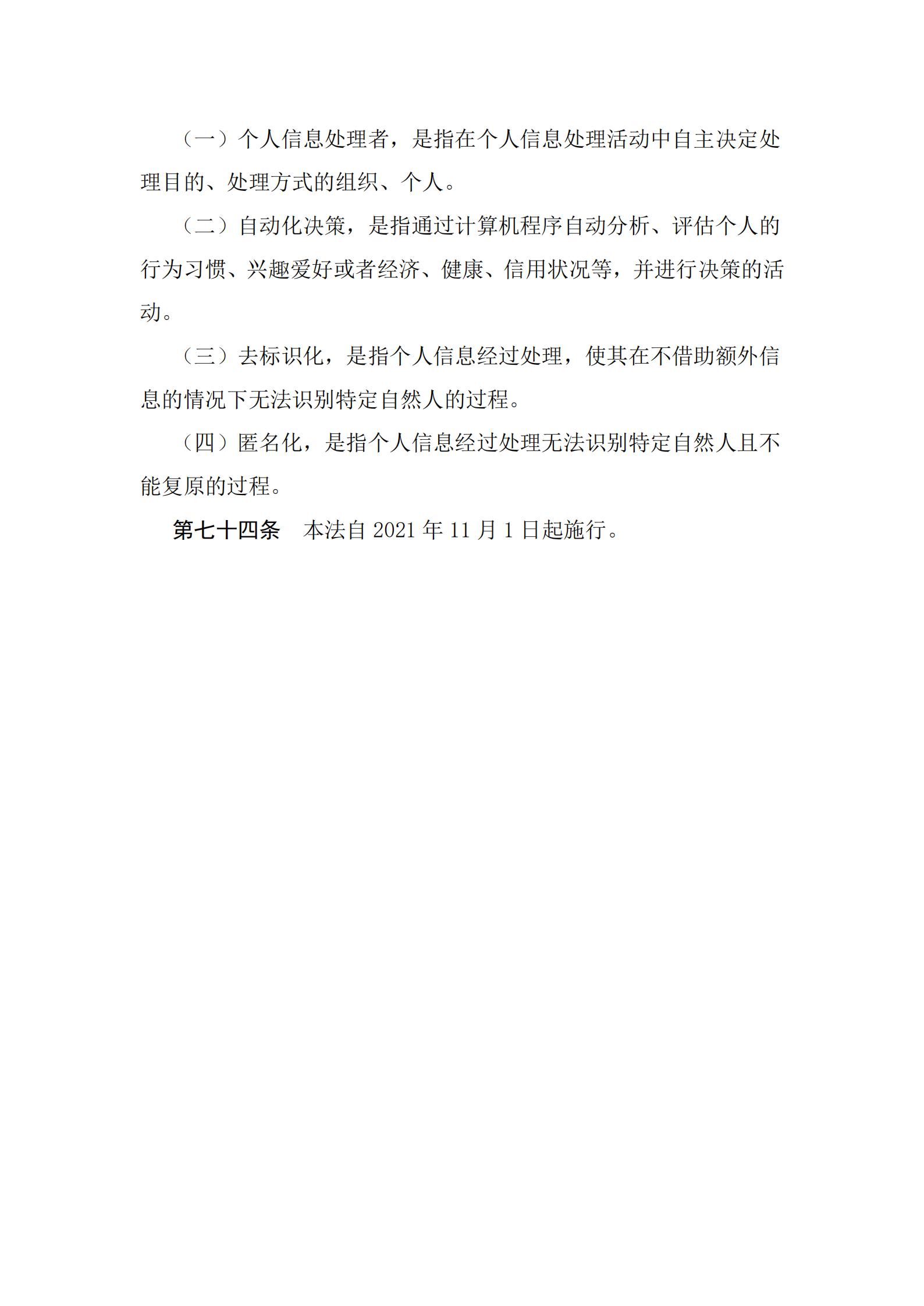 《中华人民共和国个人信息保护法》