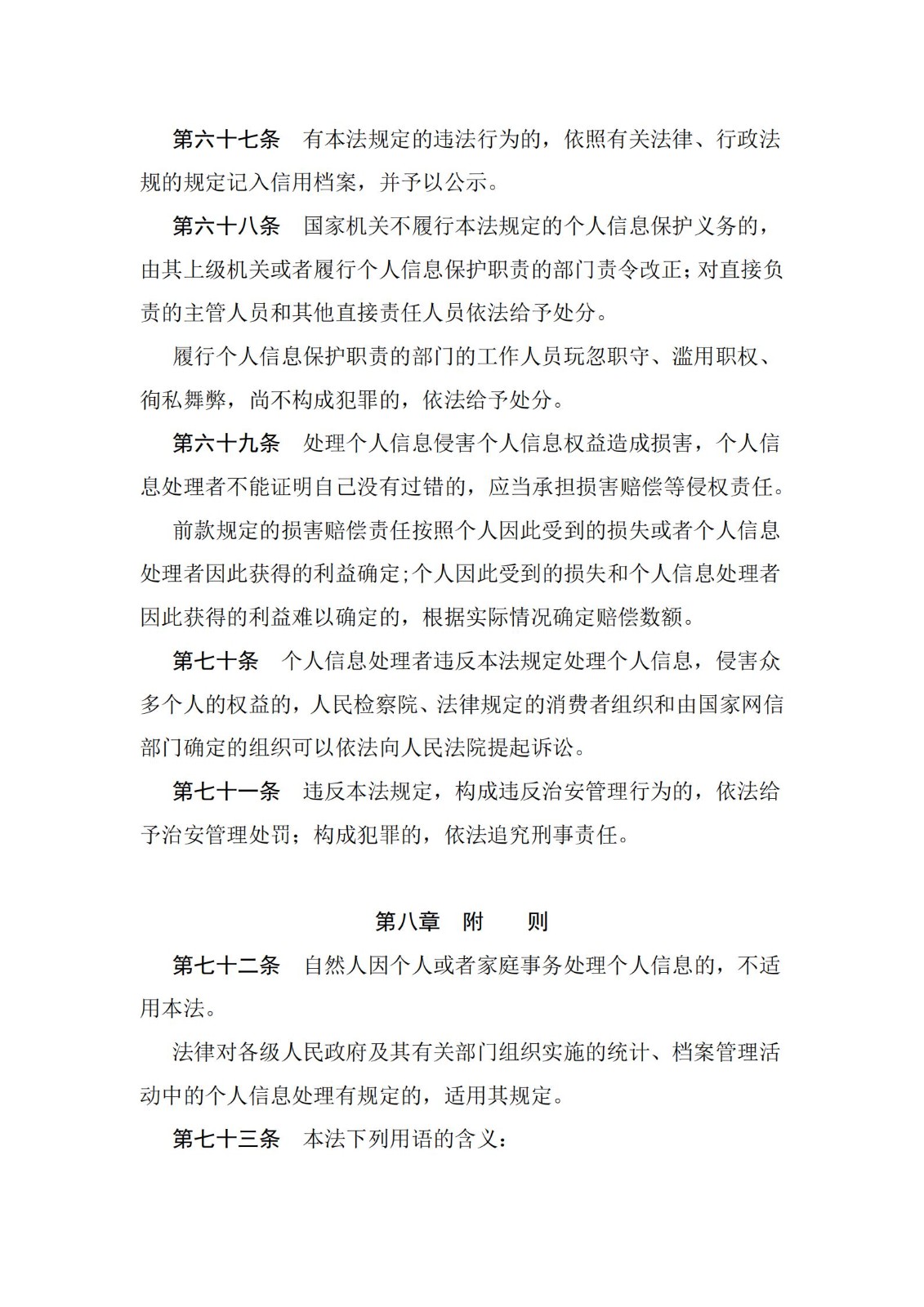 《中华人民共和国个人信息保护法》