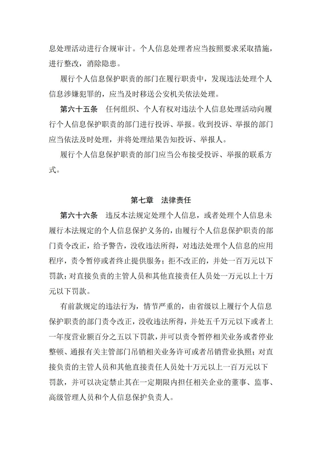 《中华人民共和国个人信息保护法》