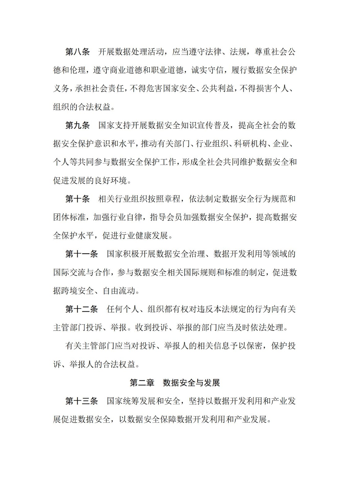 《中华人民共和国数据安全法》