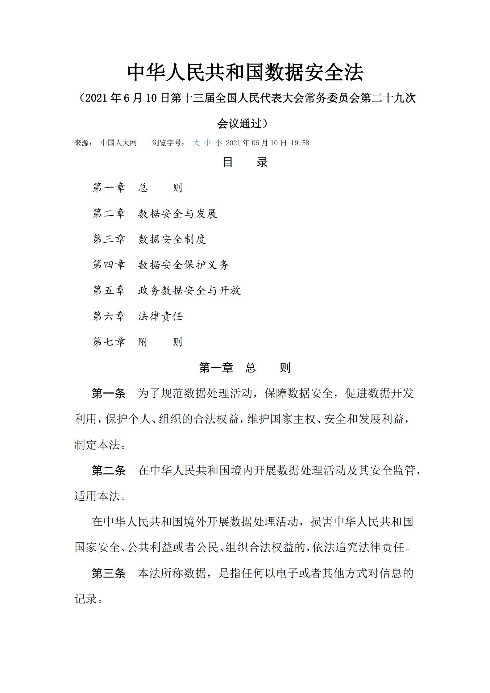 《中华人民共和国数据安全法》