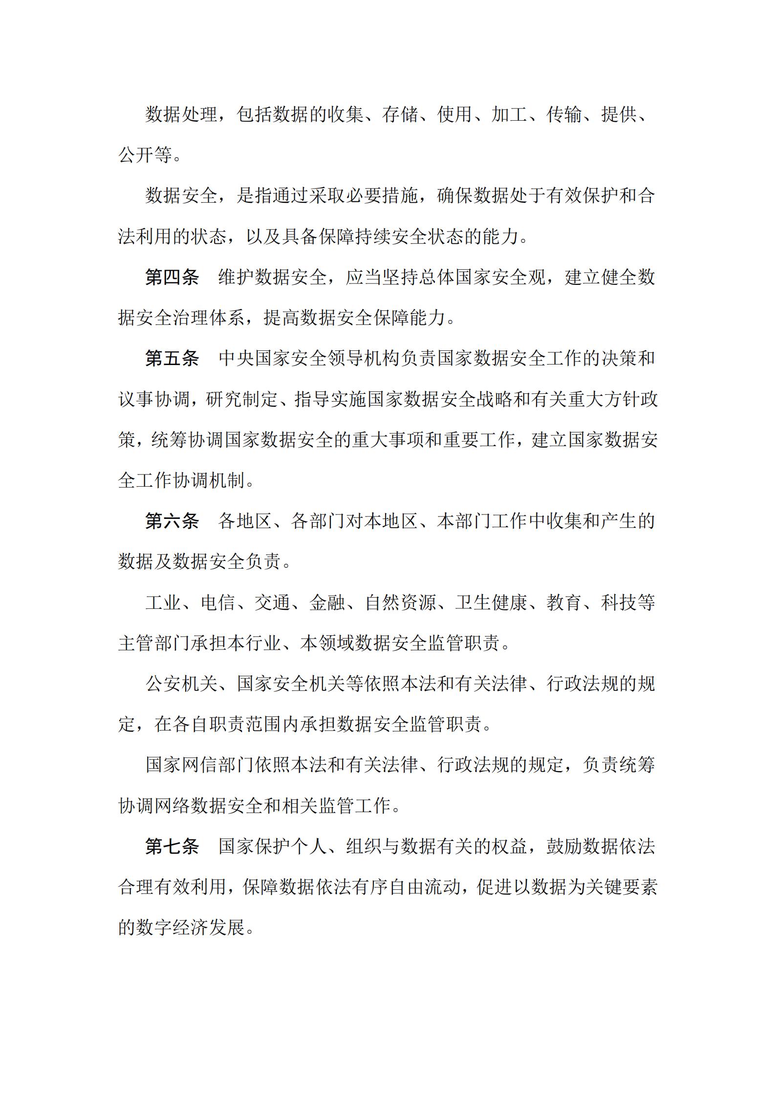 《中华人民共和国数据安全法》