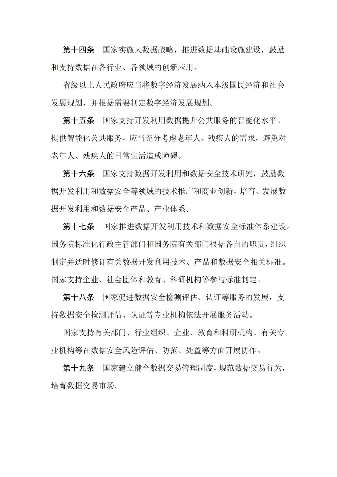 《中华人民共和国数据安全法》