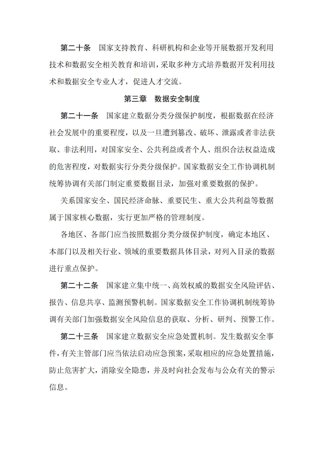 《中华人民共和国数据安全法》