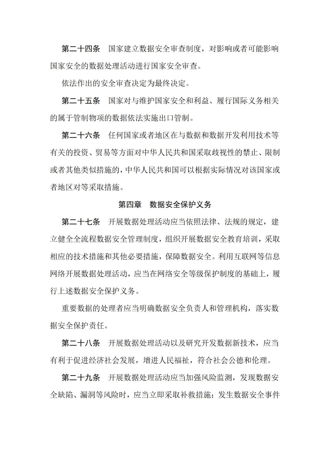 《中华人民共和国数据安全法》