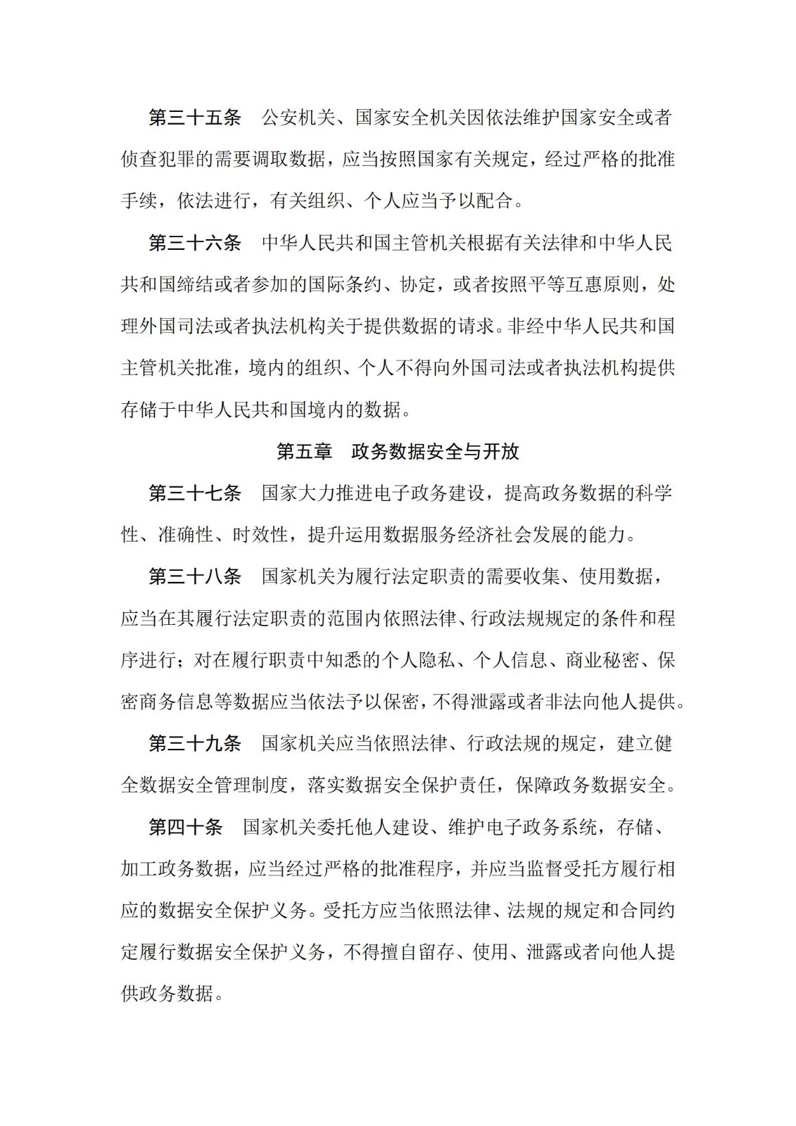 《中华人民共和国数据安全法》