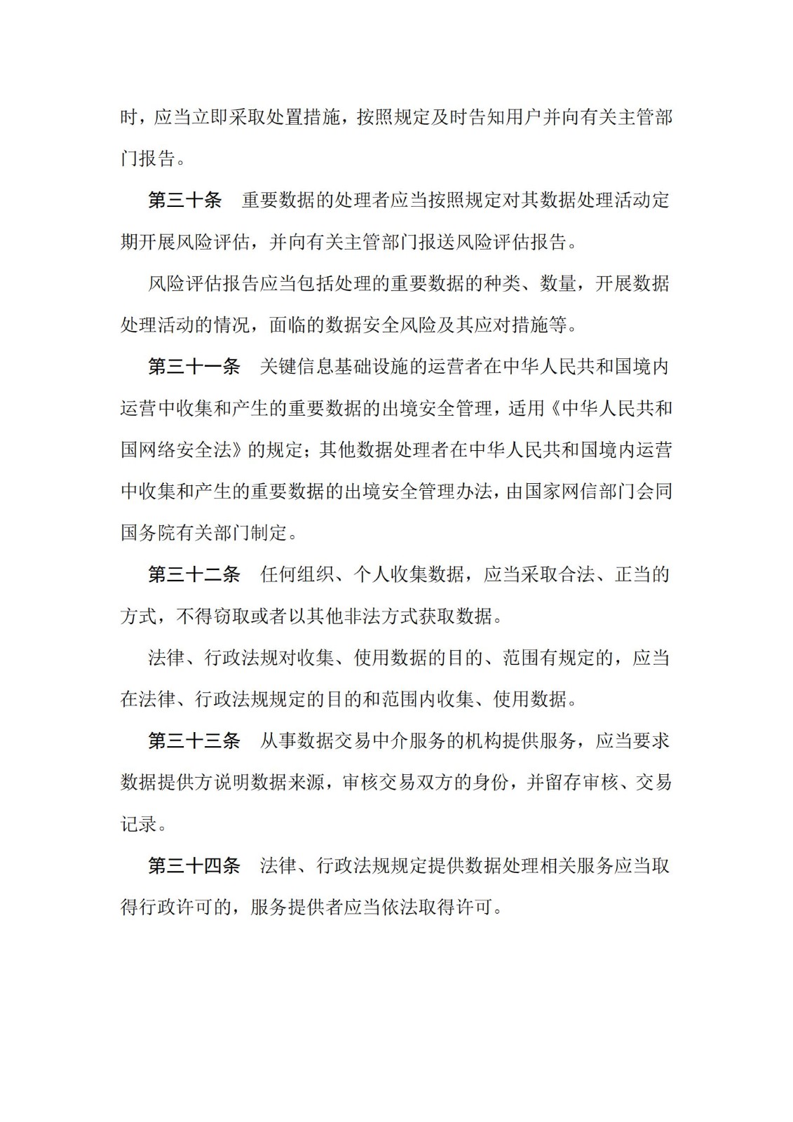 《中华人民共和国数据安全法》