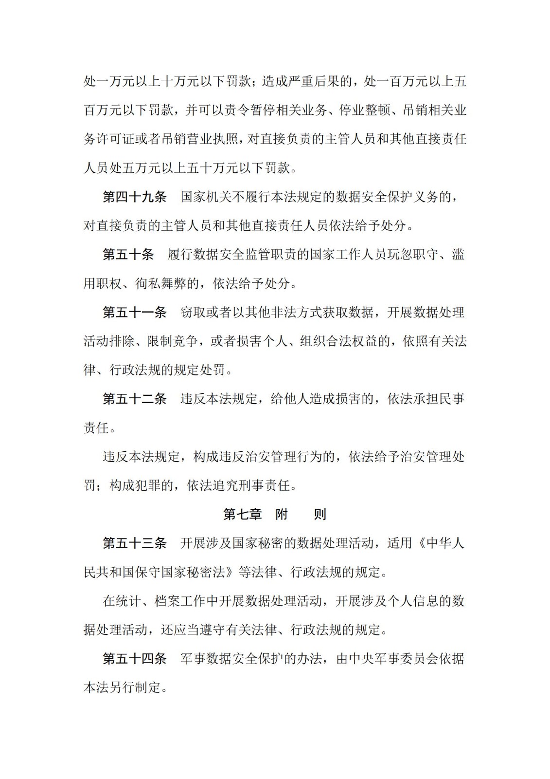 《中华人民共和国数据安全法》