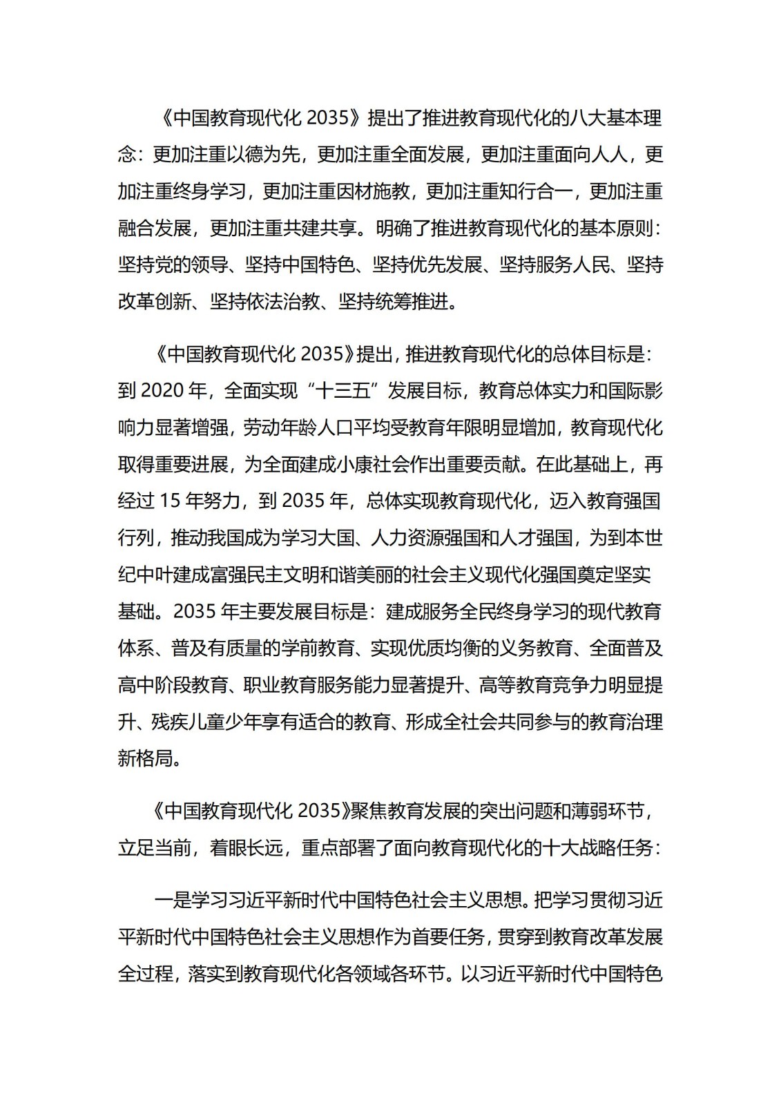 《中国教育现代化2035》