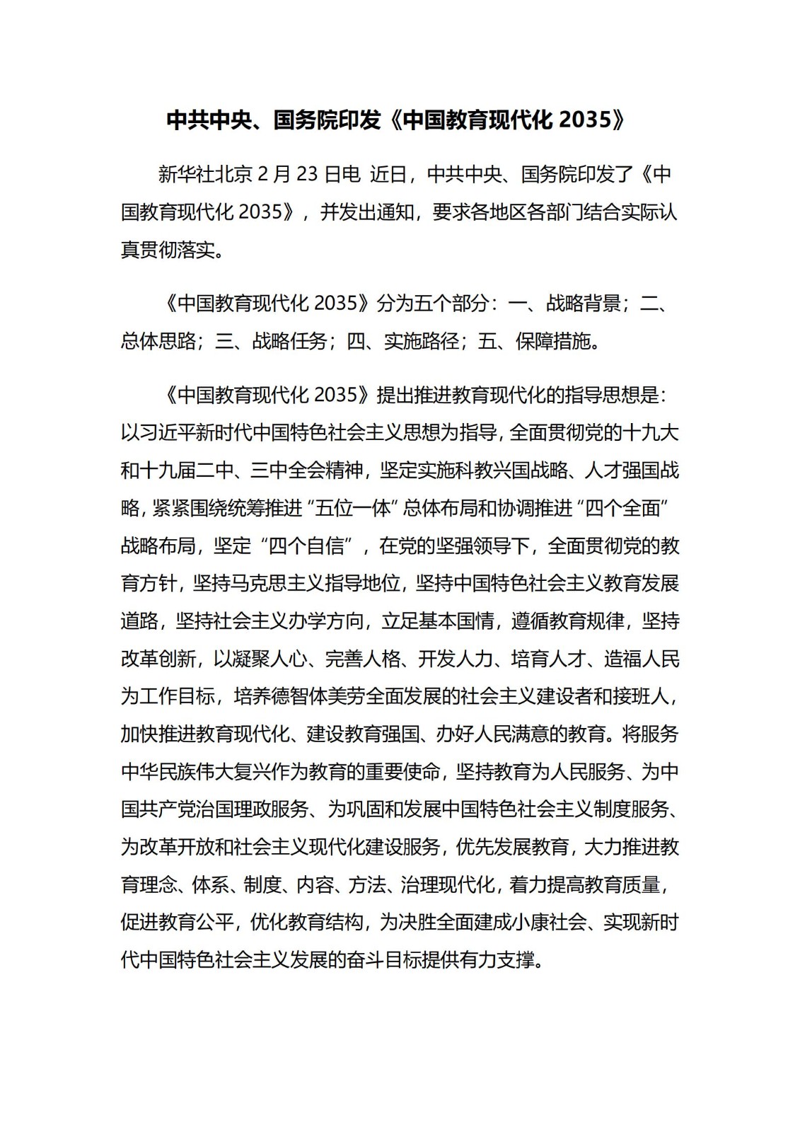 《中国教育现代化2035》