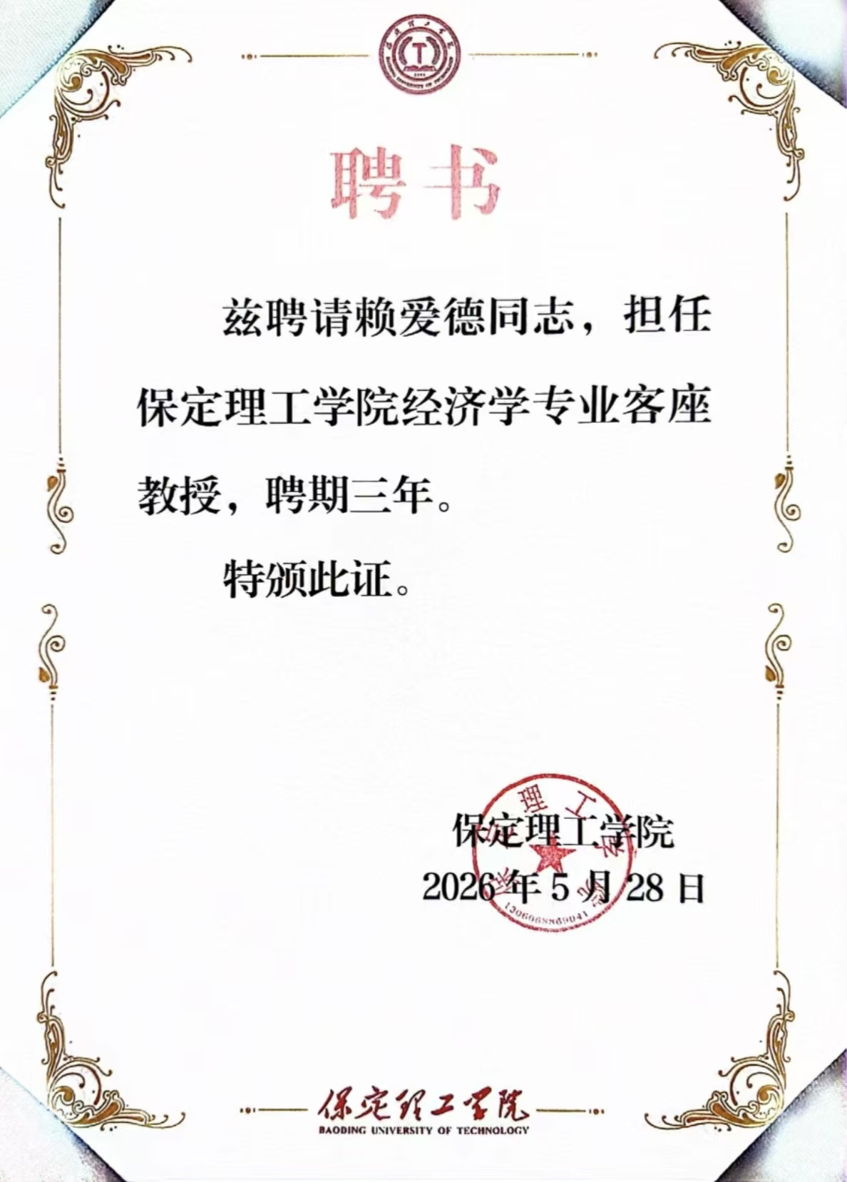 beat365官网经济学院举行客座教授聘任仪式——知名专家赖爱德受聘
