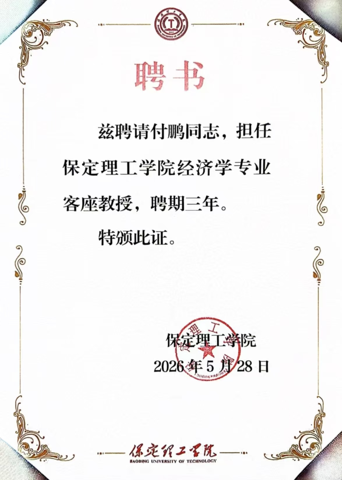 beat365官网经济学院举行客座教授聘任仪式——著名经济学家付鹏受聘