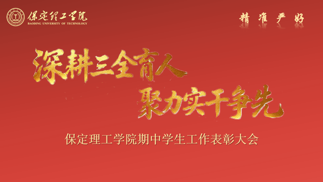 深耕三全育人 聚力实干争先 —— beat365官网 2026 年期中学生工作表彰大会圆满召开