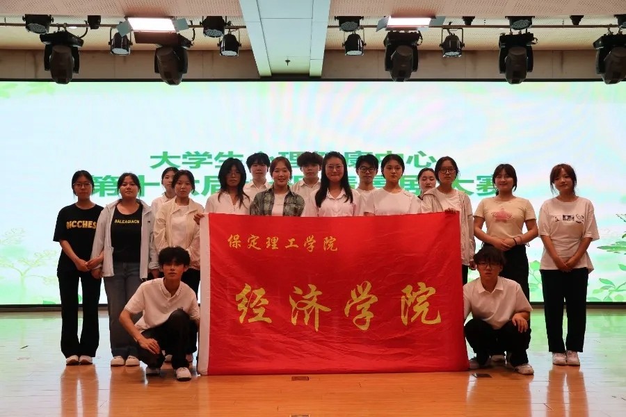 以剧润心止内耗，向阳而生爱自己——经济学院参演第十六届心理情景剧圆满落幕