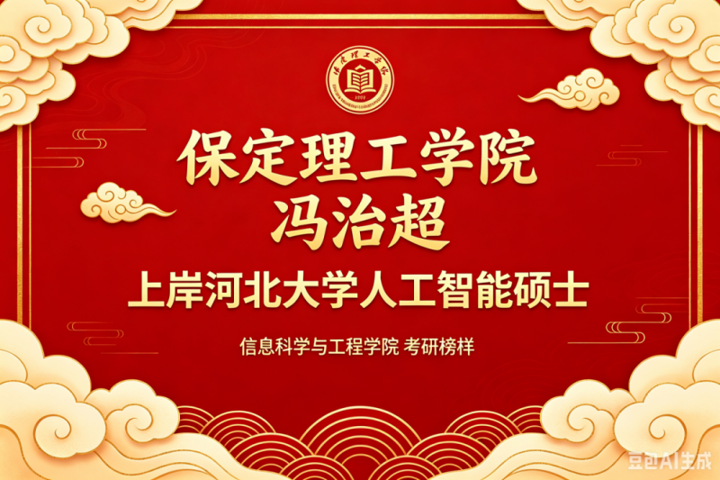 研途筑梦续华章，逐光上岸启新程——信息科学与工程学院冯治超成功考取河北大学硕士研究生