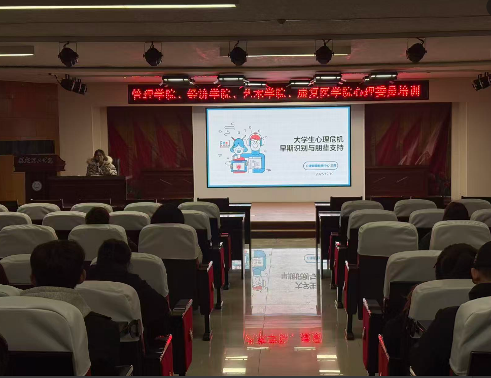 守望相助,共筑心防:心理委员危机识别与朋辈支持专题培训
